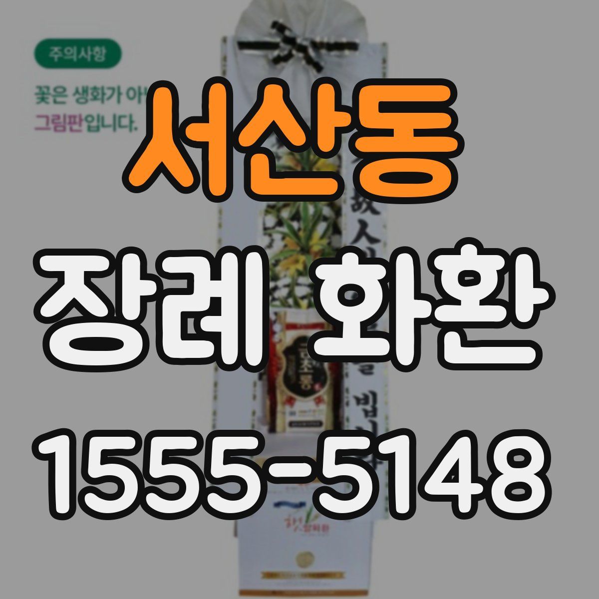 서산동 장례 화환