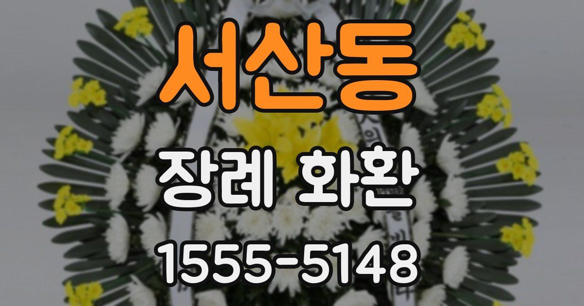 서산동 장례 화환