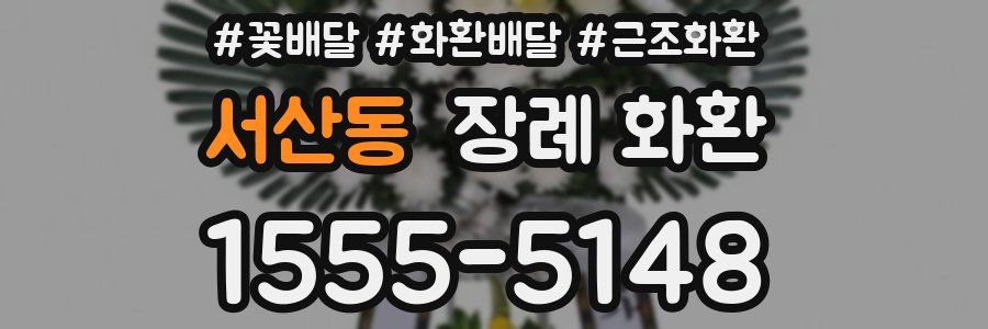 서산동 장례 화환