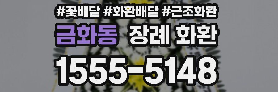 금화동 장례 화환