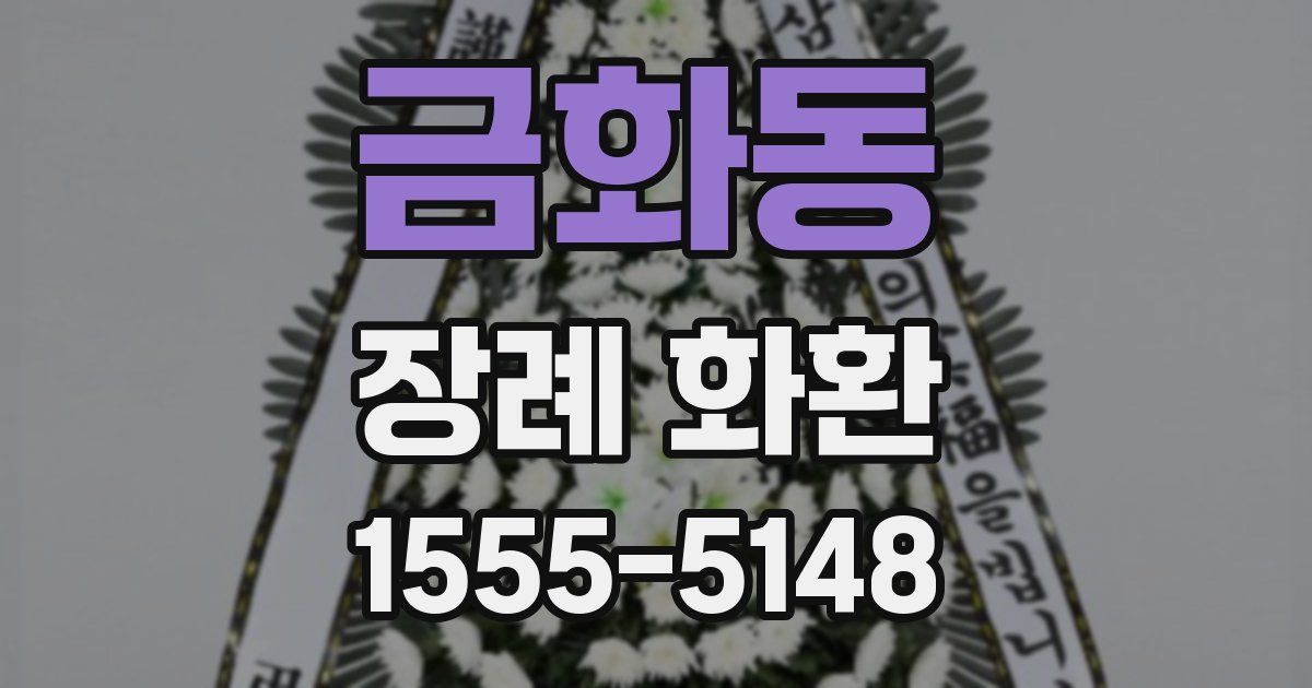 금화동 장례 화환