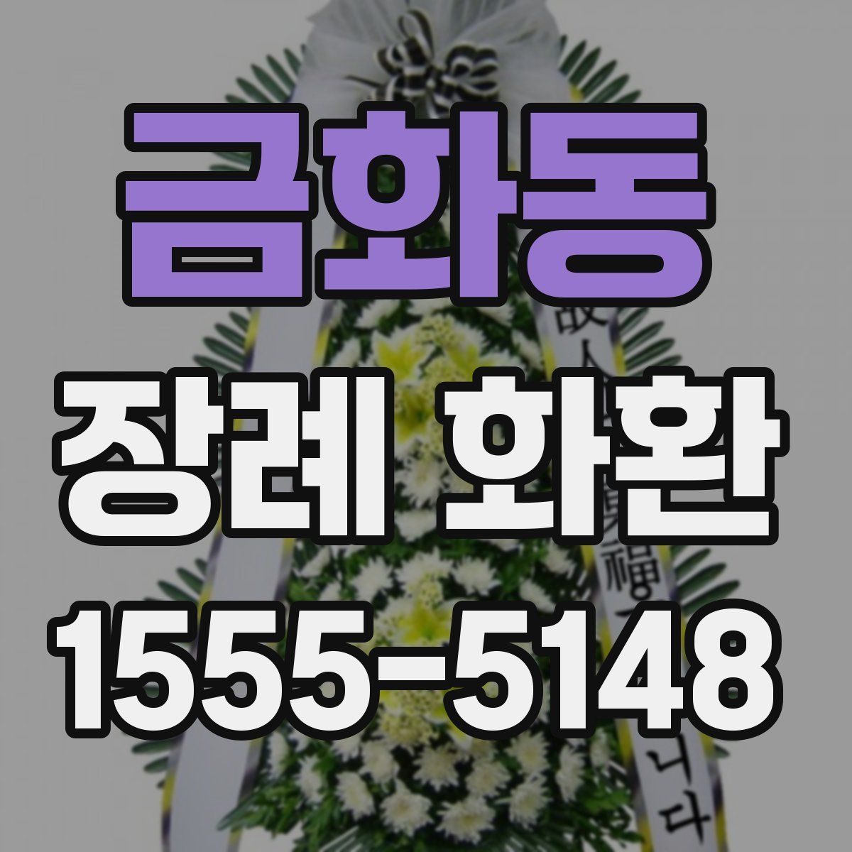 금화동 장례 화환