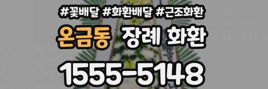 온금동 장례 화환