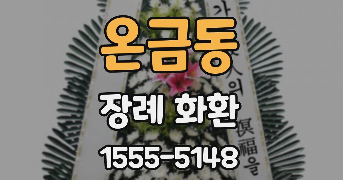 온금동 장례 화환