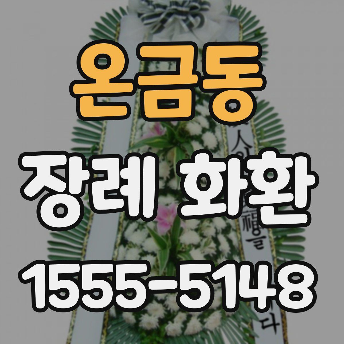 온금동 장례 화환