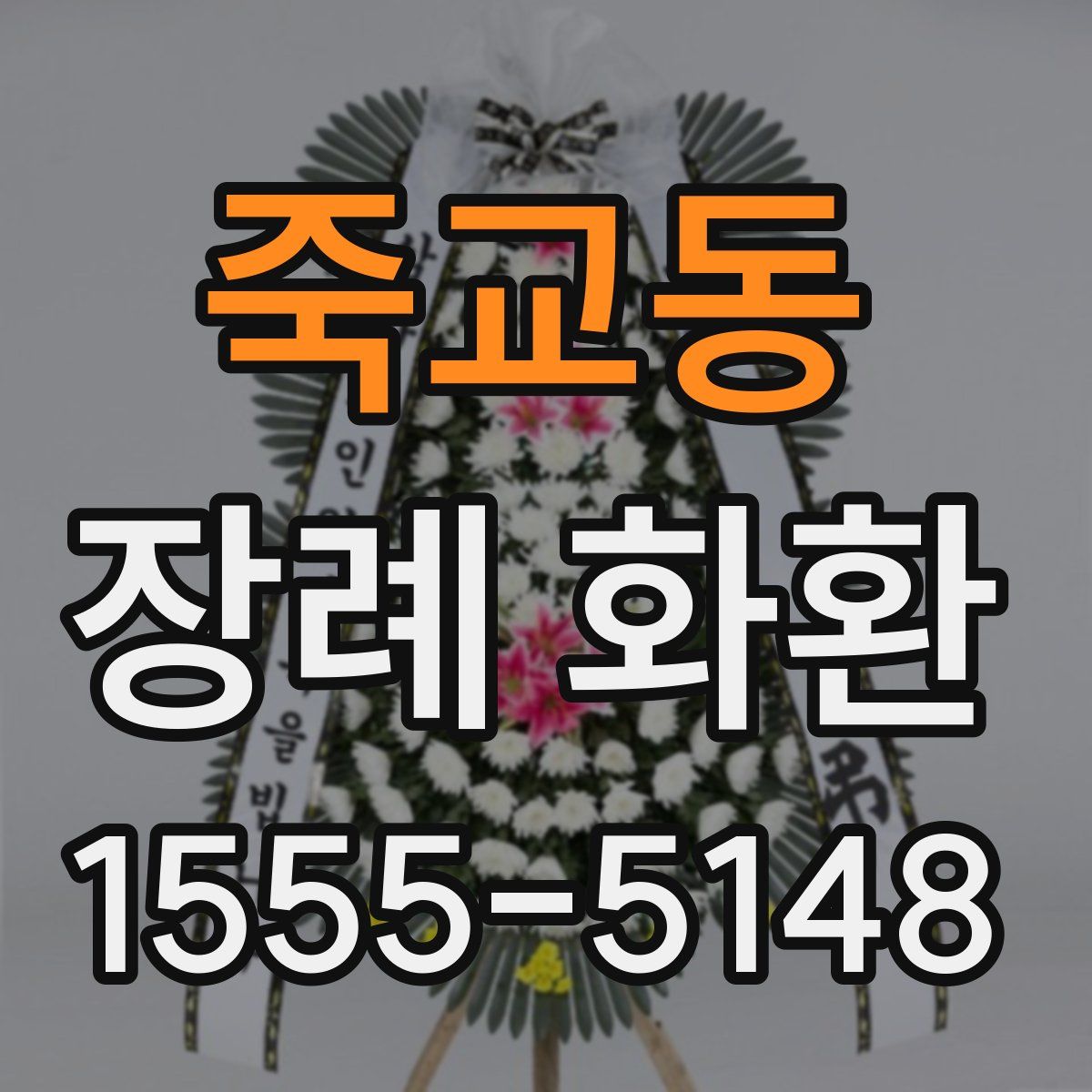 죽교동 장례 화환