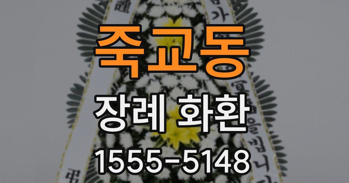 죽교동 장례 화환