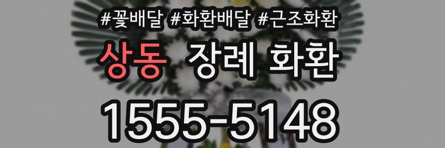 상동 장례 화환