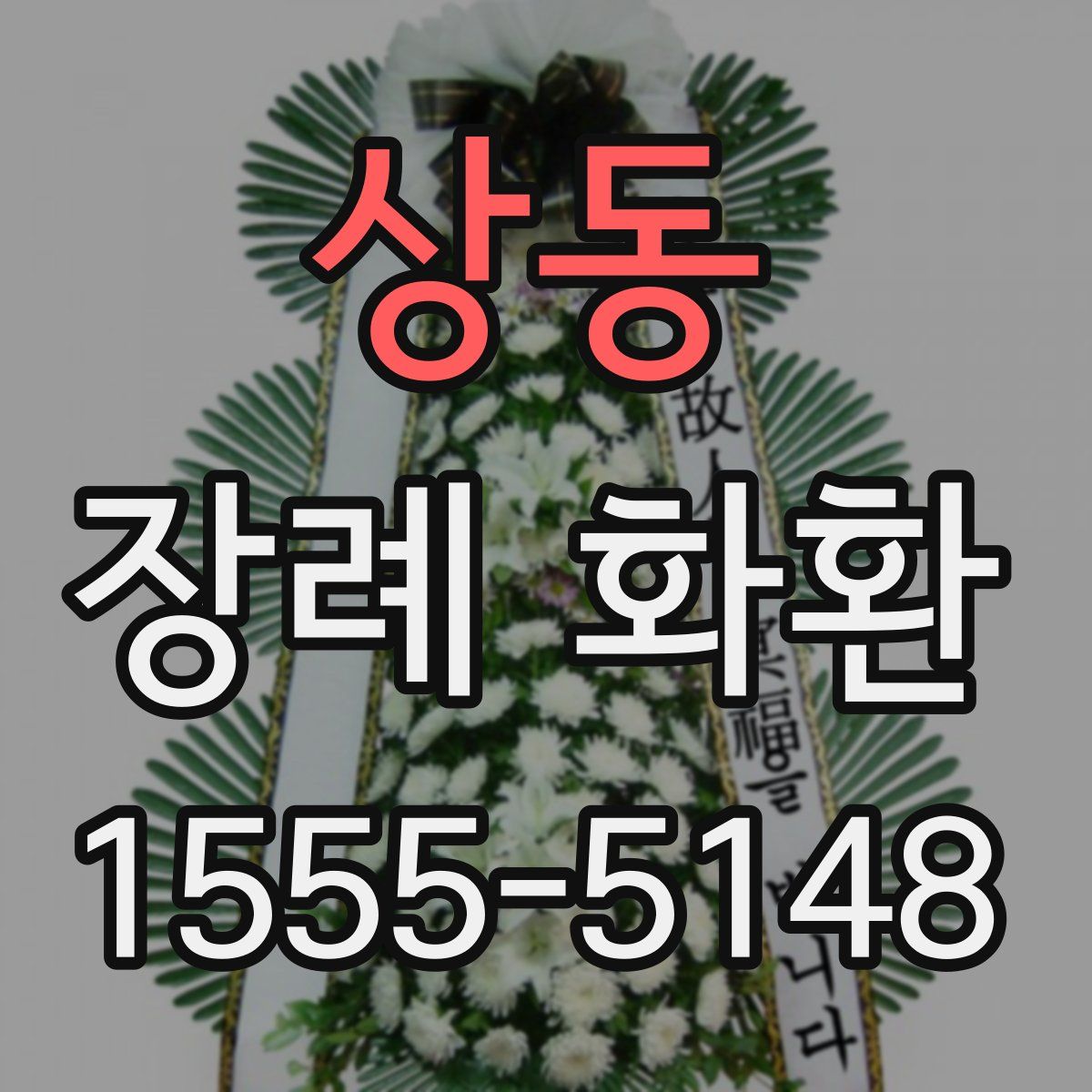 상동 장례 화환