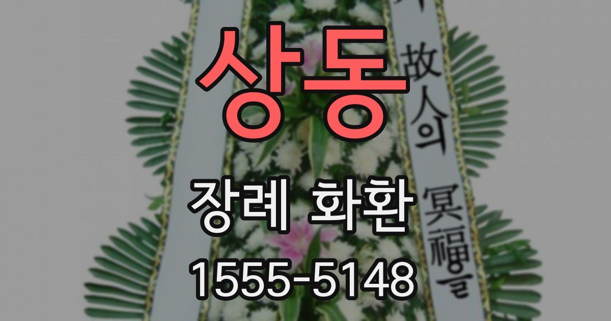 상동 장례 화환