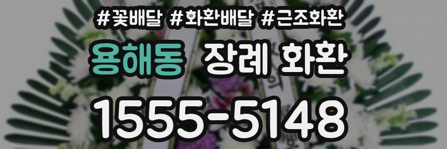용해동 장례 화환