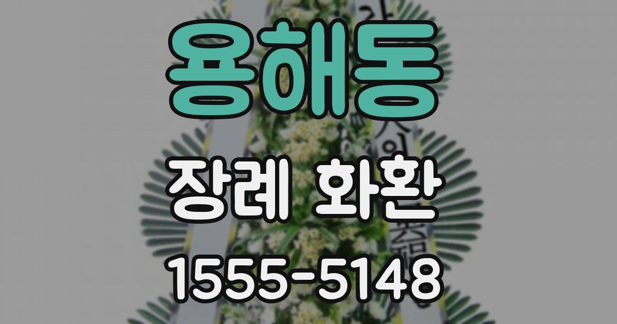 용해동 장례 화환