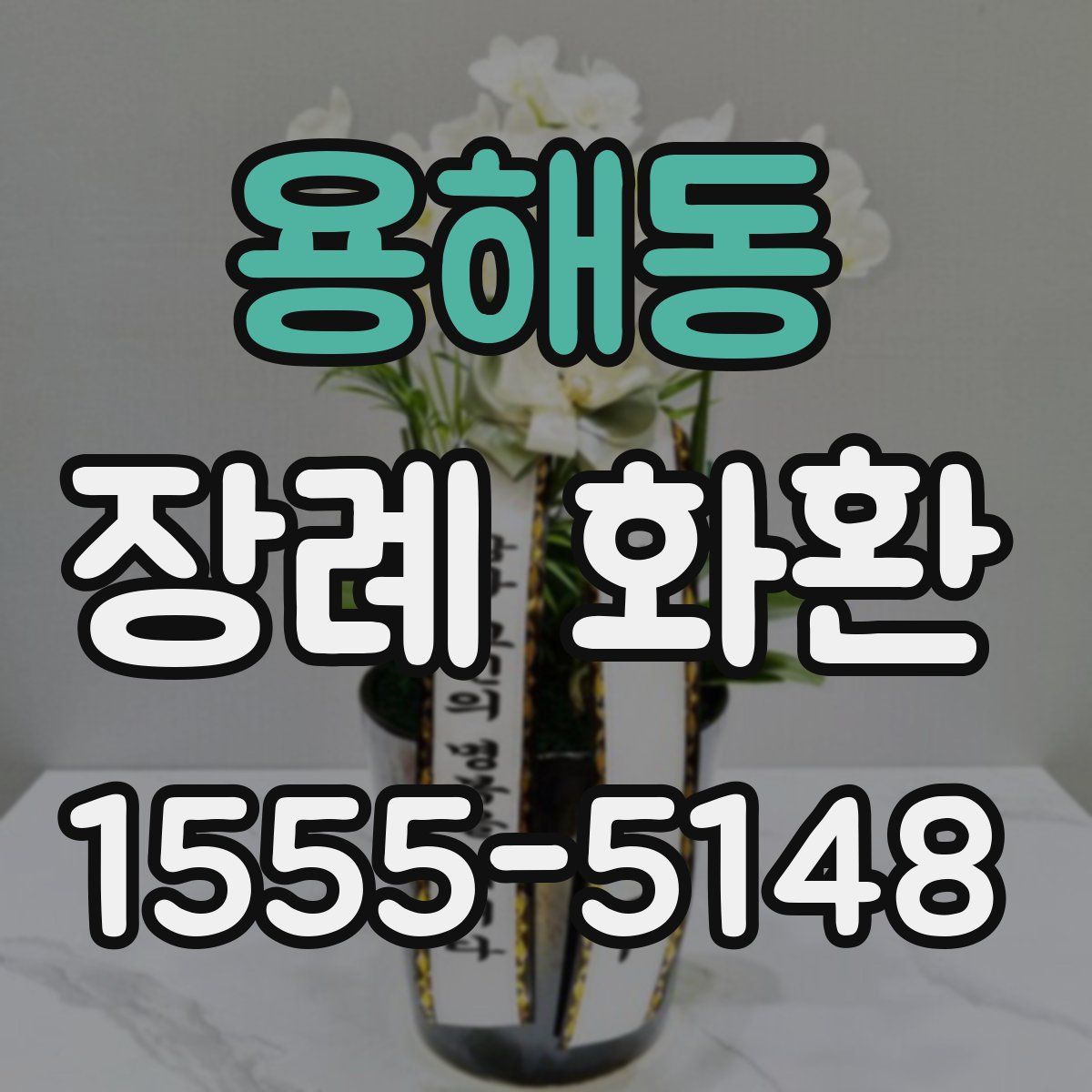 용해동 장례 화환