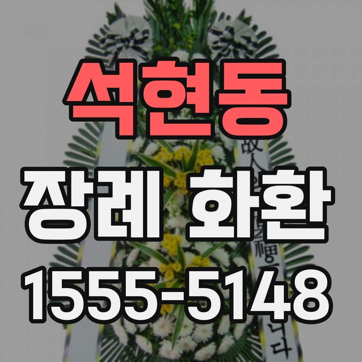 석현동 장례 화환 장례 일정에 맞춰 보내는 법