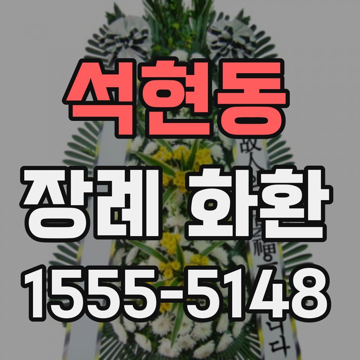 석현동 장례 화환