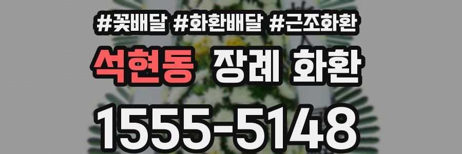석현동 장례 화환