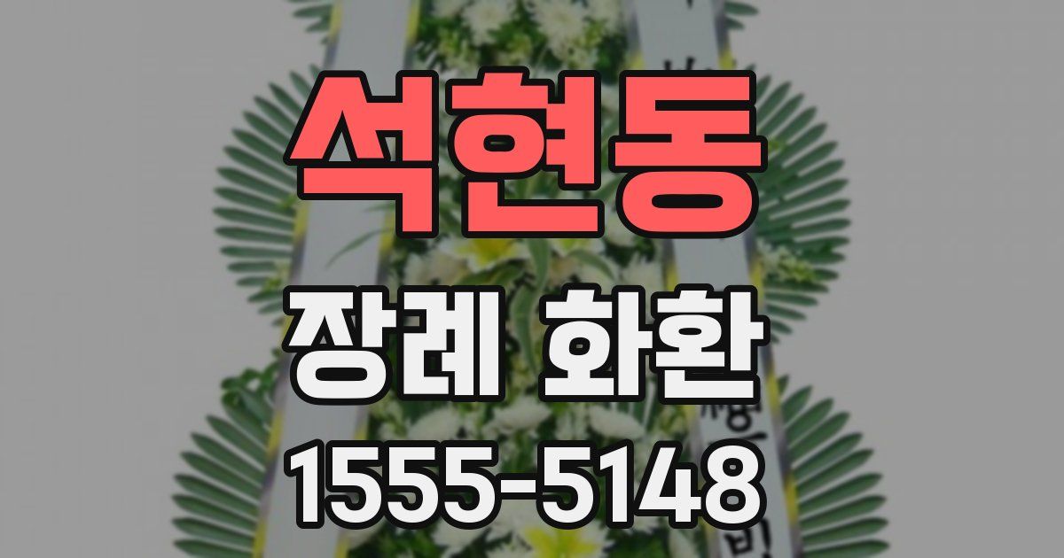 석현동 장례 화환