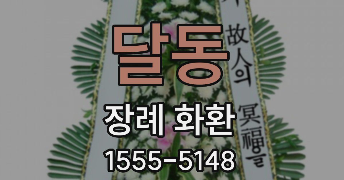 달동 장례 화환