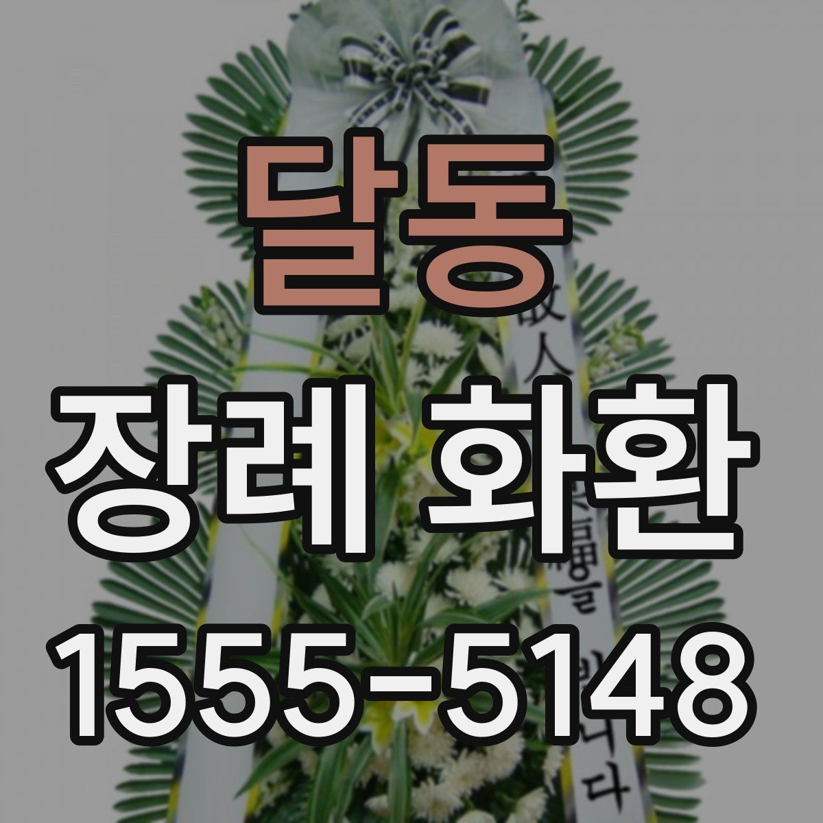 달동 장례 화환
