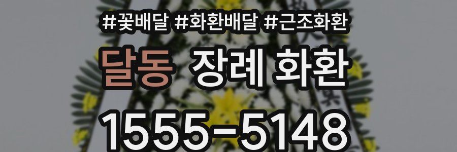 달동 장례 화환