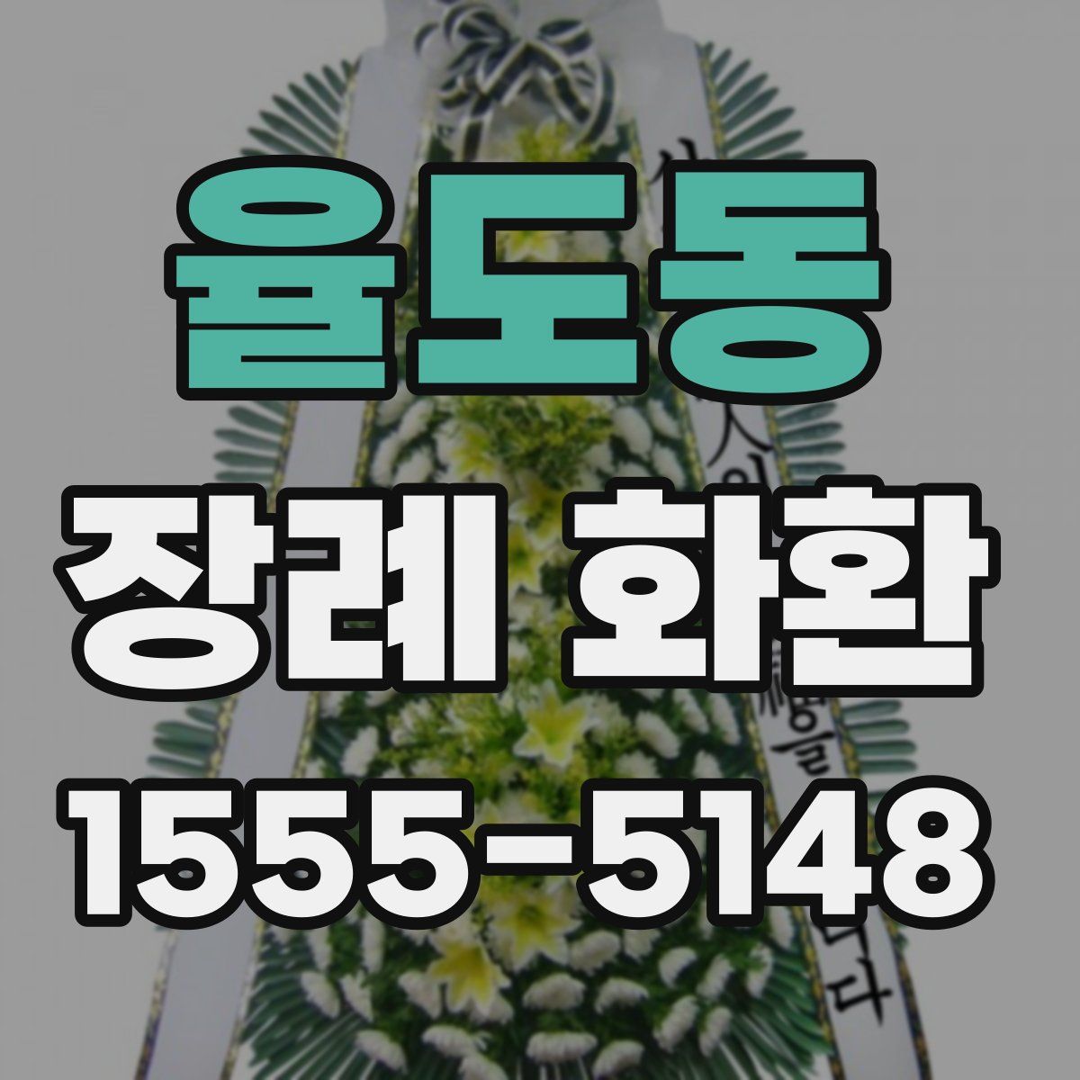 율도동 장례 화환