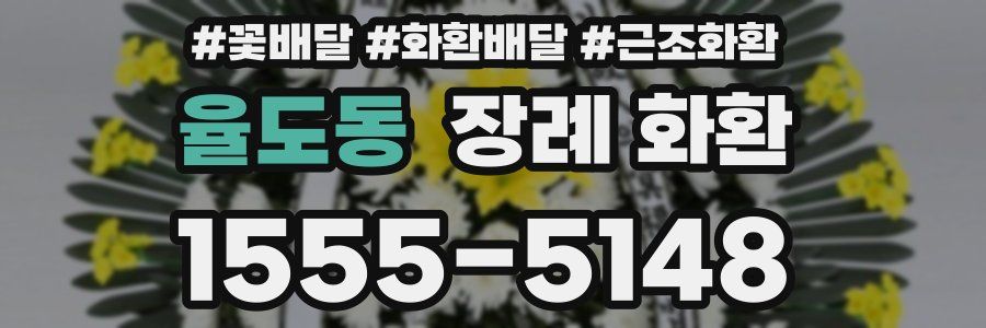 율도동 장례 화환
