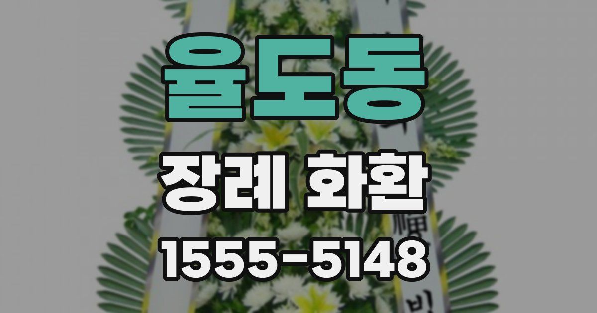 율도동 장례 화환