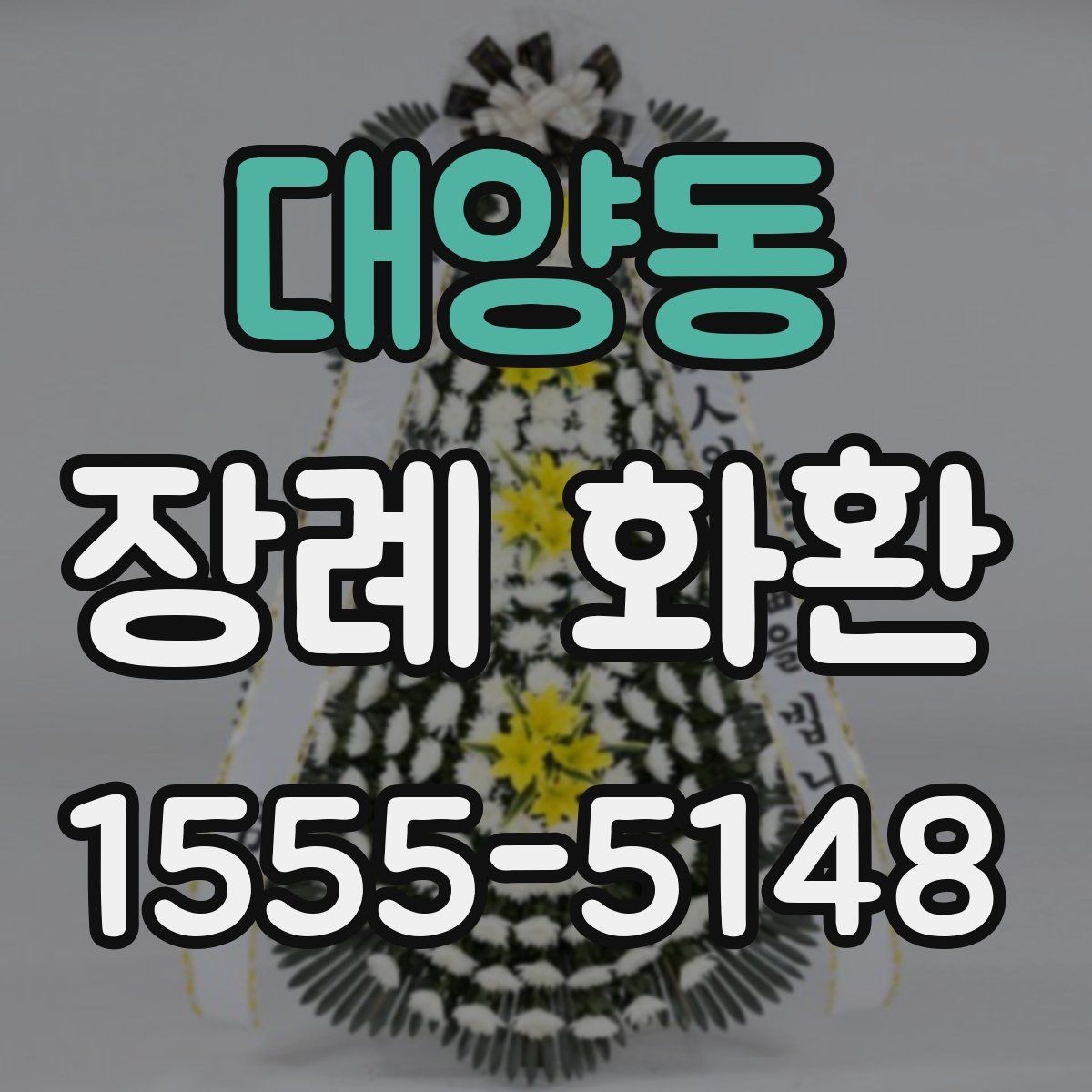대양동 장례 화환 지역별 배송 서비스 살펴보기