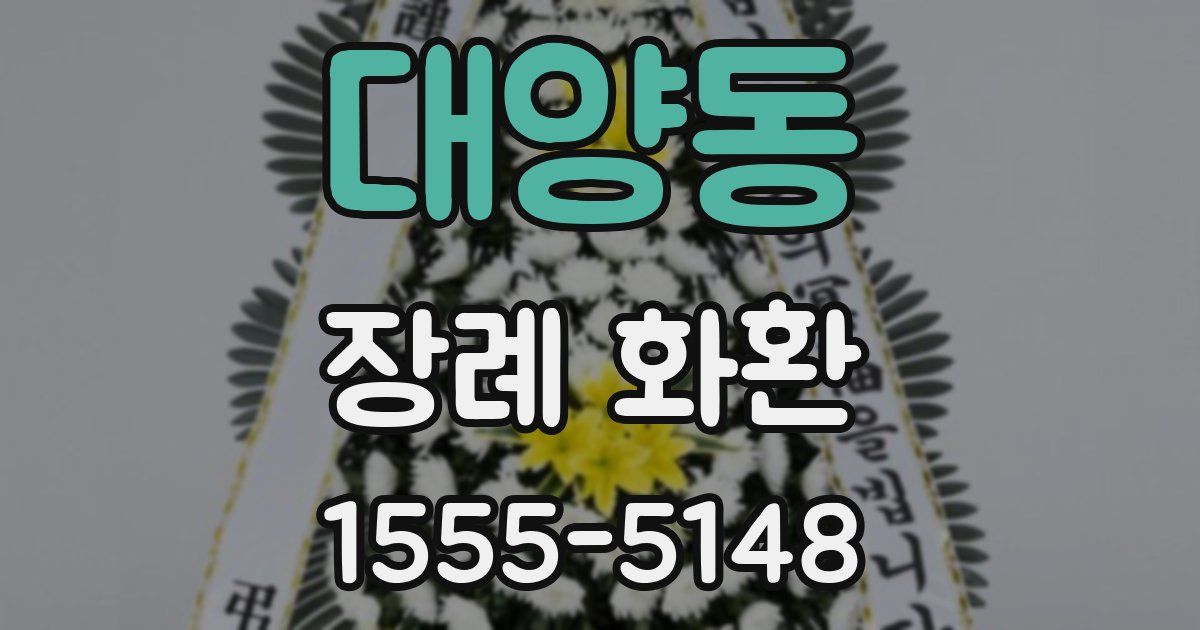 대양동 장례 화환