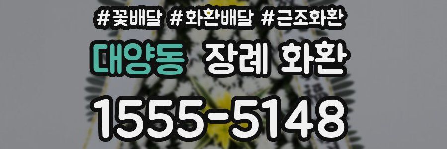 대양동 장례 화환