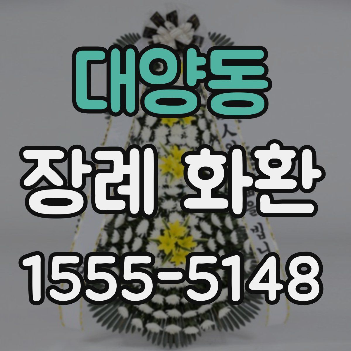 대양동 장례 화환