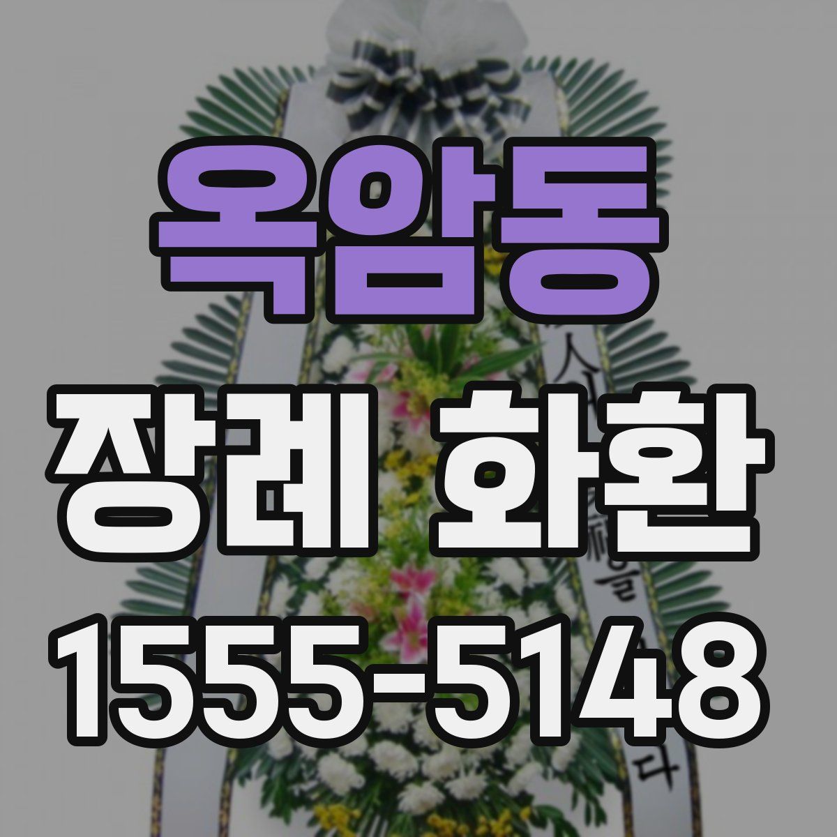 옥암동 장례 화환