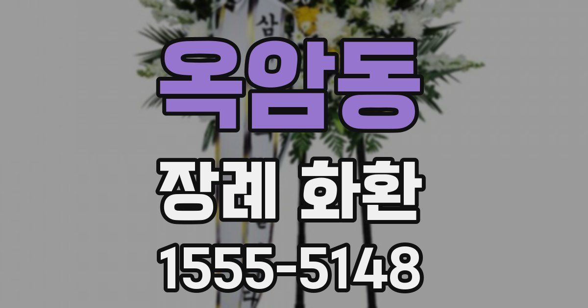 옥암동 장례 화환