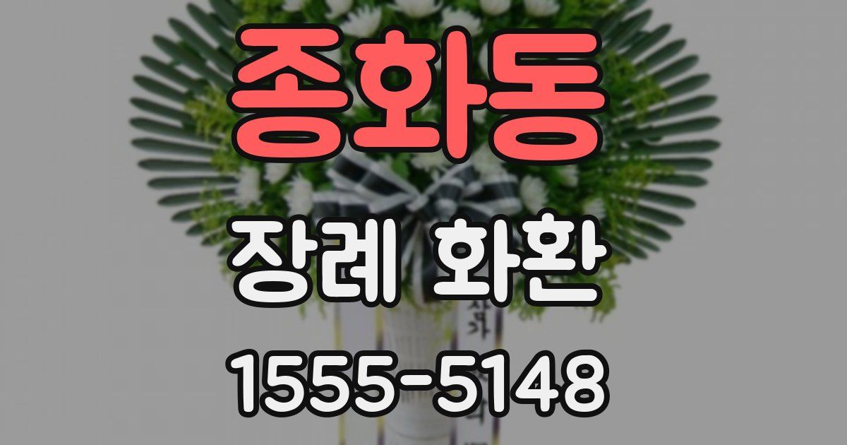 종화동 장례 화환