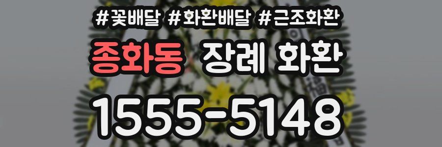 종화동 장례 화환