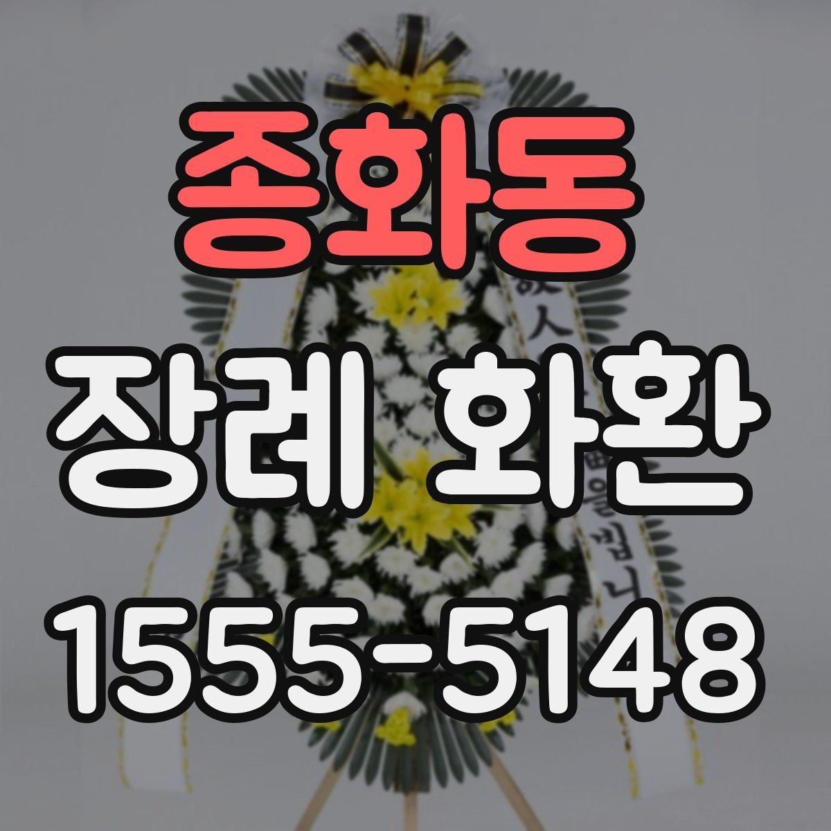 종화동 장례 화환