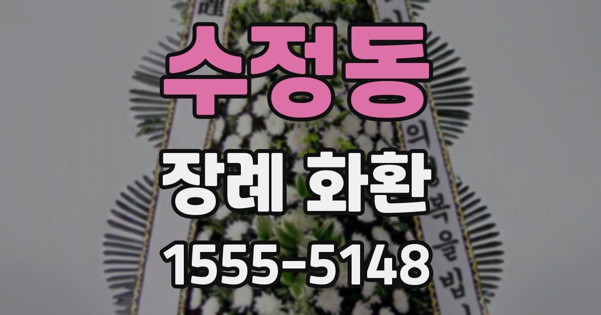 수정동 장례 화환
