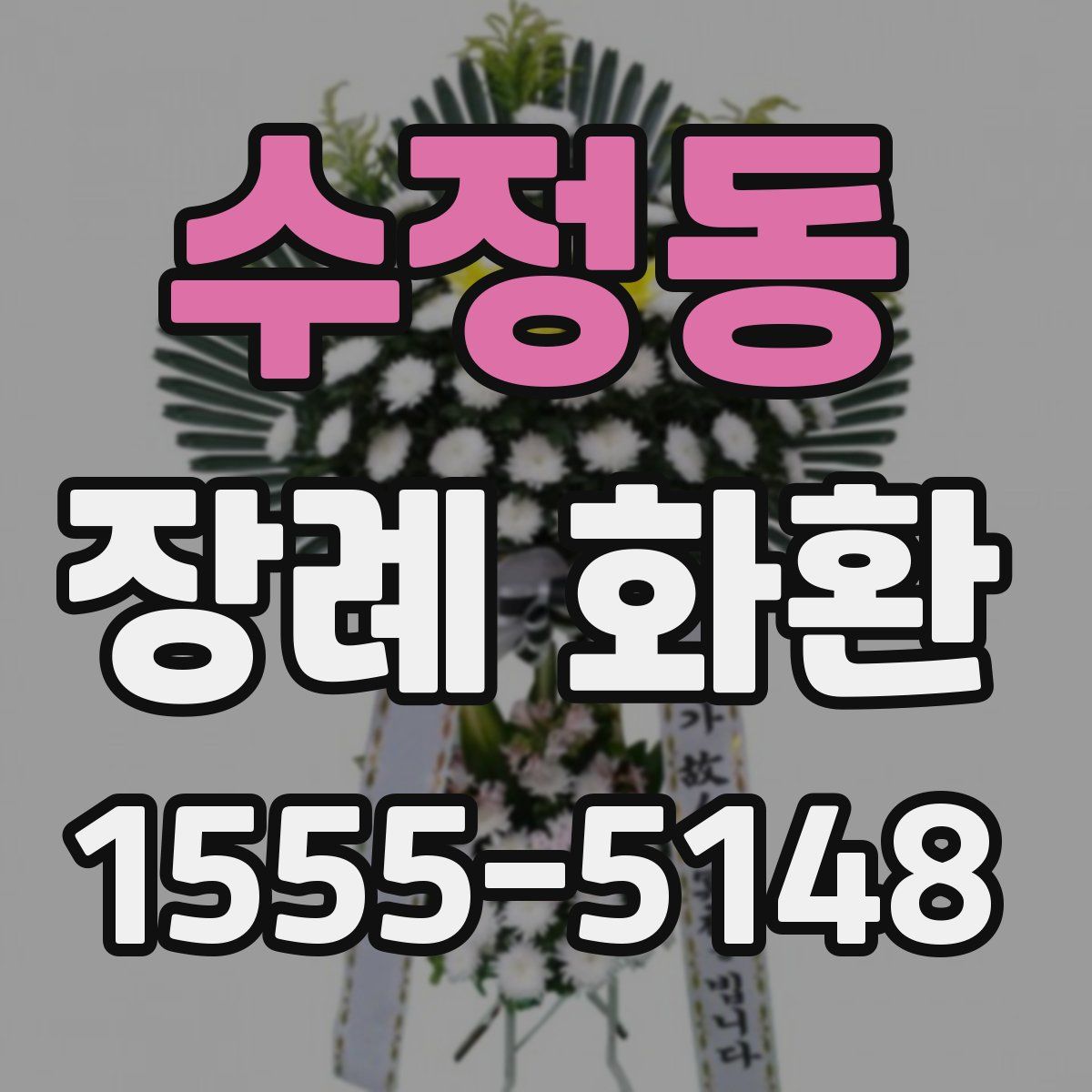 수정동 장례 화환
