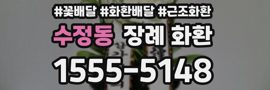수정동 장례 화환