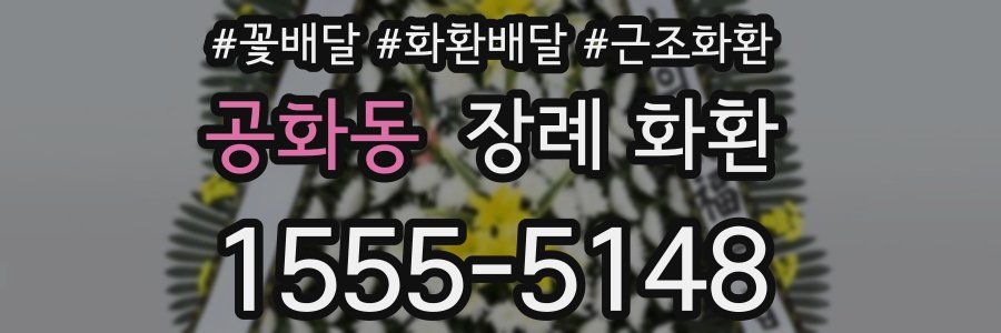 공화동 장례 화환