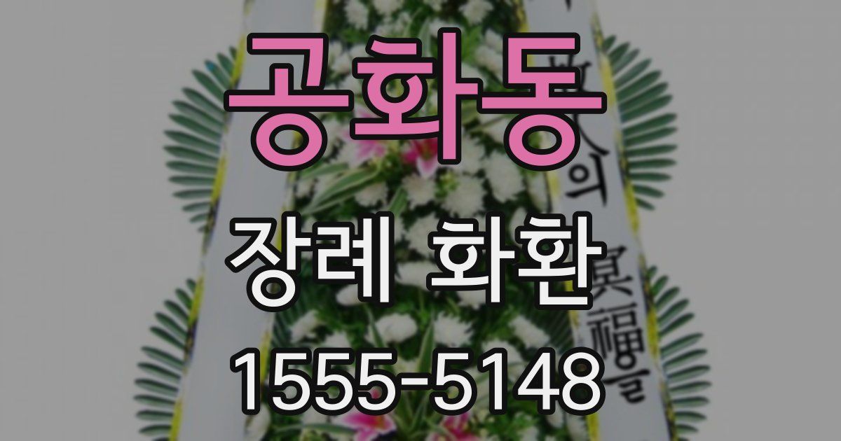공화동 장례 화환