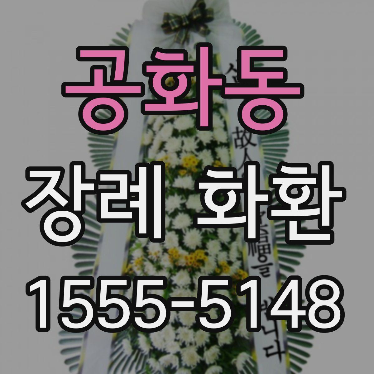 공화동 장례 화환