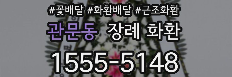 관문동 장례 화환