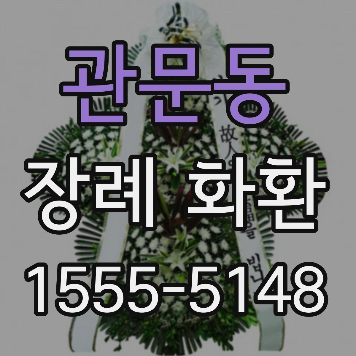 관문동 장례 화환