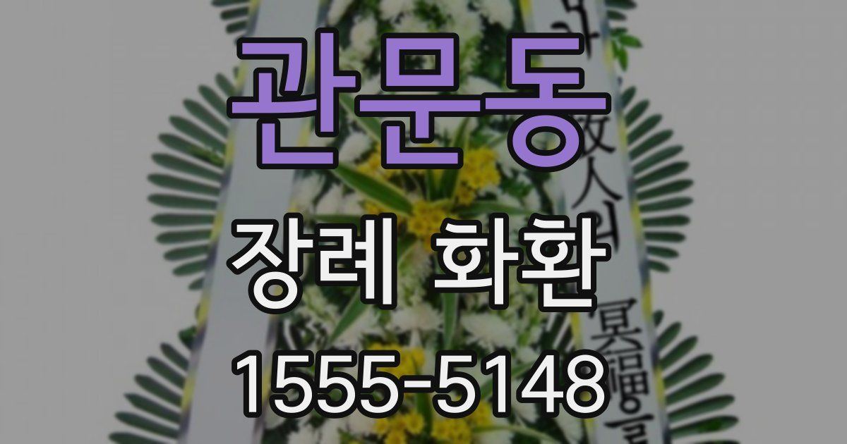관문동 장례 화환