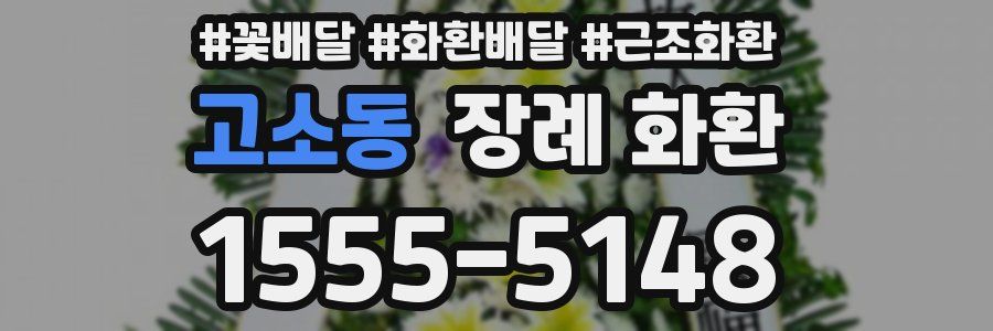 고소동 장례 화환