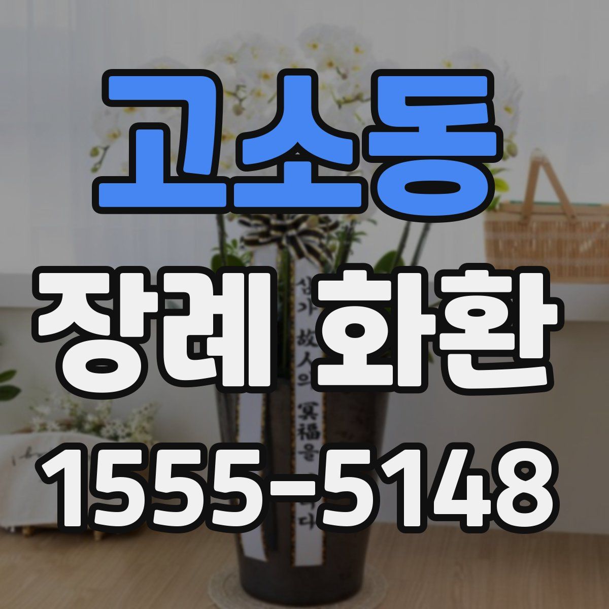 고소동 장례 화환