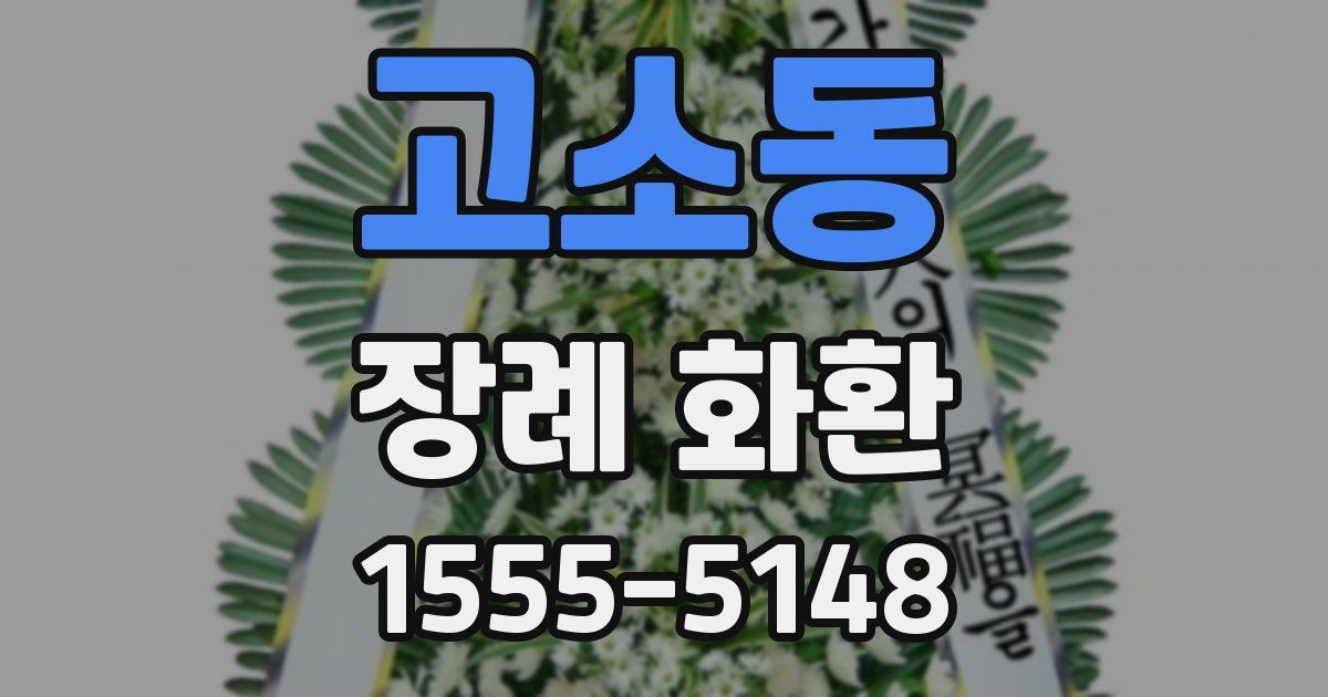 고소동 장례 화환