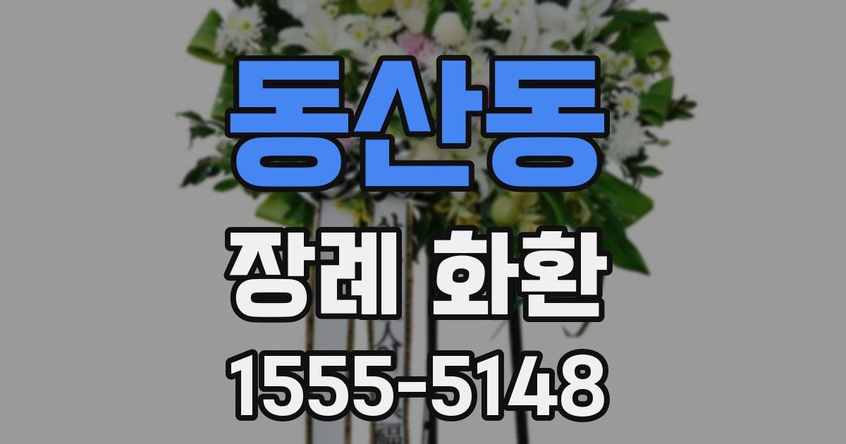 동산동 장례 화환