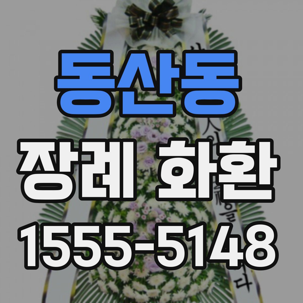 동산동 장례 화환